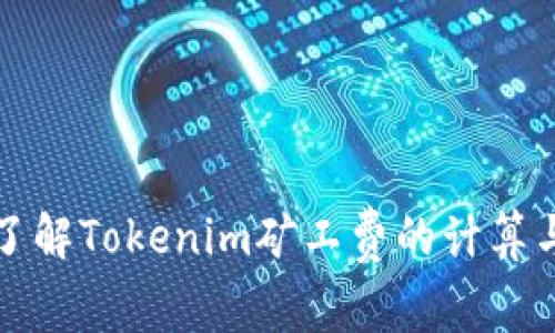 深入了解Tokenim矿工费的计算与策略
