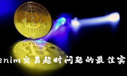 解决Tokenim交易超时问题的最佳实践与技巧