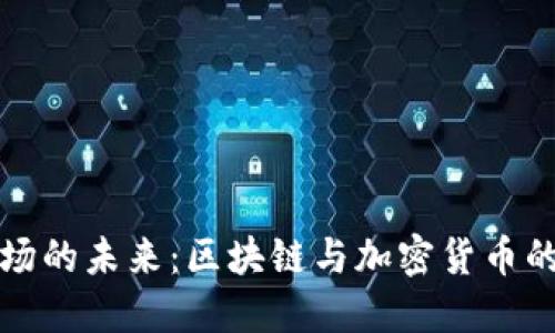 艺术品市场的未来：区块链与加密货币的完美结合