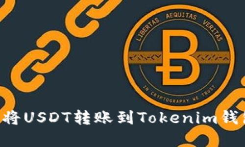 如何在欧易交易所将USDT转账到Tokenim钱包：一步一步的指南