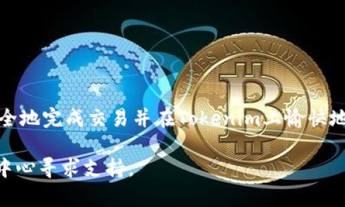 要将Bitcoin Cash (BCH) 转移到Tokenim，您可以按照以下步骤进行。以下内容将帮助您理解整个过程及其相关细节。

步骤一：了解Tokenim平台

在把BCH转到Tokenim之前，您需要确保您对Tokenim平台有基本的了解。Tokenim是一个支持多种加密货币交易和管理的平台，用户可以在这里兑换和交易不同的加密资产。在使用平台之前，建议您先注册一个账户，同时完成必要的身份验证，以便能够顺利进行转账。

步骤二：获取您的Tokenim钱包地址

在Tokenim平台中，获取您用于接收BCH的钱包地址是关键步骤。登录您的Tokenim账户并导航至“资产”或“钱包”部分，选择BCH的选项。系统将会生成一个独特的钱包地址，这个地址是用于接收您要转账的BCH。请务必复制该地址，并在进行转账时仔细检查，确保没有错误。

步骤三：在您的BCH钱包中发起转账

打开您存放BCH的加密钱包（比如Coinomi、Exodus或者其他支持BCH的钱包），找到“发送”或“转账”选项。将之前复制的Tokenim钱包地址粘贴到“接收地址”字段中。同时，输入您想要转账的BCH数量。在确认金额无误后，您需要针对交易费用进行设置，通常钱包会推荐一个合理的费用值。

步骤四：确认交易

一切准备就绪后，确认交易。在某些钱包中，您可能需要输入密码或进行其他身份验证步骤，以确保是您本人在进行此项操作。请耐心等待，通常BCH的交易确认速度较快，但具体时间依赖于网络的拥堵情况。

步骤五：在Tokenim上查看余额

一旦交易成功，您可以返回Tokenim平台上查看您的BCH余额是否已更新。根据网络情况，交易可能需要几分钟到十几分钟不等的时间来完成确认。确认后，您就可以在Tokenim上使用这些BCH资产进行交易或兑换其他加密资产了。

注意事项和安全建议

转账过程中，请务必注意以下几点安全问题：
ul
    li始终检查您输入的钱包地址是否正确，防止资金转移到错误的地址。/li
    li注意您的私人密钥和助记词的保管，切勿轻易分享给他人。/li
    li观察网络状态，选择合适的时间进行转账，以降低费用。/li
    li如果您是初次使用，请考虑先进行小额转账测试。/li
/ul

结束语

将BCH转移到Tokenim并不是一件复杂的事情，但在操作前后需要关注许多细节。通过正确步骤和注意事项的组合，您能够安全地完成交易并在Tokenim上愉快地进行加密资产的管理与交易。

通过以上步骤，您应该能够顺利地将BCH转到Tokenim。如果您有进一步的问题或需要其他帮助，可以随时在Tokenim的客服中心寻求支持。