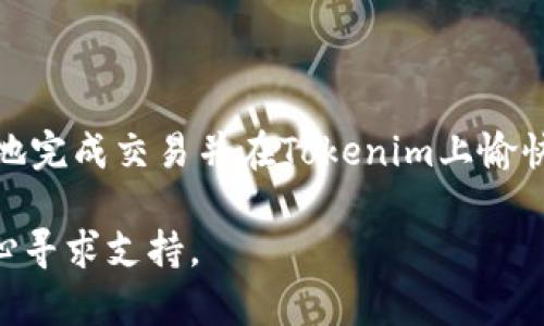要将Bitcoin Cash (BCH) 转移到Tokenim，您可以按照以下步骤进行。以下内容将帮助您理解整个过程及其相关细节。

步骤一：了解Tokenim平台

在把BCH转到Tokenim之前，您需要确保您对Tokenim平台有基本的了解。Tokenim是一个支持多种加密货币交易和管理的平台，用户可以在这里兑换和交易不同的加密资产。在使用平台之前，建议您先注册一个账户，同时完成必要的身份验证，以便能够顺利进行转账。

步骤二：获取您的Tokenim钱包地址

在Tokenim平台中，获取您用于接收BCH的钱包地址是关键步骤。登录您的Tokenim账户并导航至“资产”或“钱包”部分，选择BCH的选项。系统将会生成一个独特的钱包地址，这个地址是用于接收您要转账的BCH。请务必复制该地址，并在进行转账时仔细检查，确保没有错误。

步骤三：在您的BCH钱包中发起转账

打开您存放BCH的加密钱包（比如Coinomi、Exodus或者其他支持BCH的钱包），找到“发送”或“转账”选项。将之前复制的Tokenim钱包地址粘贴到“接收地址”字段中。同时，输入您想要转账的BCH数量。在确认金额无误后，您需要针对交易费用进行设置，通常钱包会推荐一个合理的费用值。

步骤四：确认交易

一切准备就绪后，确认交易。在某些钱包中，您可能需要输入密码或进行其他身份验证步骤，以确保是您本人在进行此项操作。请耐心等待，通常BCH的交易确认速度较快，但具体时间依赖于网络的拥堵情况。

步骤五：在Tokenim上查看余额

一旦交易成功，您可以返回Tokenim平台上查看您的BCH余额是否已更新。根据网络情况，交易可能需要几分钟到十几分钟不等的时间来完成确认。确认后，您就可以在Tokenim上使用这些BCH资产进行交易或兑换其他加密资产了。

注意事项和安全建议

转账过程中，请务必注意以下几点安全问题：
ul
    li始终检查您输入的钱包地址是否正确，防止资金转移到错误的地址。/li
    li注意您的私人密钥和助记词的保管，切勿轻易分享给他人。/li
    li观察网络状态，选择合适的时间进行转账，以降低费用。/li
    li如果您是初次使用，请考虑先进行小额转账测试。/li
/ul

结束语

将BCH转移到Tokenim并不是一件复杂的事情，但在操作前后需要关注许多细节。通过正确步骤和注意事项的组合，您能够安全地完成交易并在Tokenim上愉快地进行加密资产的管理与交易。

通过以上步骤，您应该能够顺利地将BCH转到Tokenim。如果您有进一步的问题或需要其他帮助，可以随时在Tokenim的客服中心寻求支持。