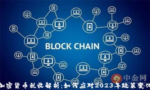 
加密货币税收解析：如何应对2023年政策变化