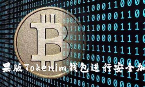 如何使用苹果版Tokenim钱包进行安全加密货币交易