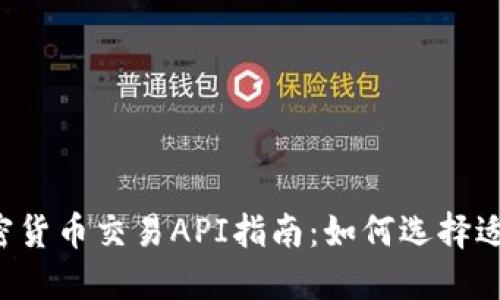 2023年最新加密货币交易API指南：如何选择适合你的交易平台