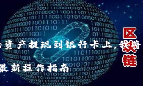 为了帮助您更好地理解如何将Tokenim的资产提现到银行卡上，我将为您提供一个的、相关关键词及内容大纲。

如何将Tokenim资产轻松提现到银行卡？最新操作指南