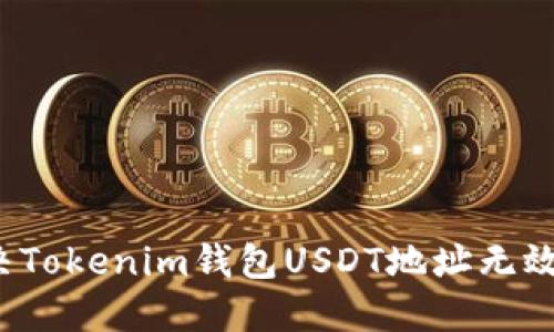 如何解决Tokenim钱包USDT地址无效的问题？