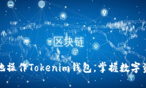 如何安全高效地操作Tokenim钱包，掌握数字资产管理新趋势