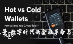 加密货币的愿景：数字时代的金融革命与未来发