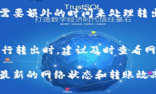 转出tokenim（或任何加密货币）的时间会受到多个因素的影响，包括网络拥堵情况、区块确认时间以及你的交易所或钱包的处理速度。以下是一些影响转出时间的主要因素：

网络拥堵情况
当区块链网络的活跃用户较多时，交易等待时间可能会延长。如果网络处于拥堵状态，交易可能需要更长的时间才能得到确认。在这种情况下，等待的时间可能从几分钟到几个小时不等。

区块确认时间
每种加密货币的区块确认时间不同。例如，比特币的平均确认时间为10分钟，而以太坊的平均确认时间通常在15秒到几分钟之间。确认的次数越多，转账被认为越安全，但也意味着转账需要更长的时间。

交易费用
你支付的交易费用也会影响转账速度。如果你选择较低的交易费用，网络矿工可能会优先处理支付更高费用的交易，这可能导致你的交易被延迟处理。相反，支付较高的费用可以帮助加快确认速度。

平台处理时间
不同的交易所和钱包对提币请求的处理时间也不同。有些平台会设置内部审核流程，可能需要额外的时间来处理转出请求。通常，在提交取款申请后，可以在平台的帮助中心找到相关信息或估算的处理时间。

小结
总体来看，tokenim的转出时间通常在几分钟到几个小时之间，具体取决于多个因素。在进行转出时，建议及时查看网络状态，合理设置交易费用，并关注所用平台的处理时间，以确保转出交易尽快完成。

如果需要更详细的信息或指导，建议查看相关的区块链浏览器或钱包的输出指南，以获得最新的网络状态和转账效率。