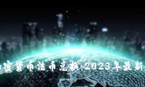 全面解析加密货币法币兑换：2023年最新趋势与技巧