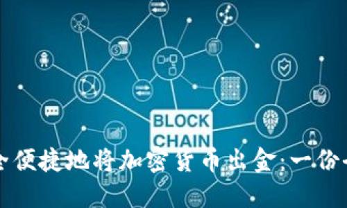 如何安全便捷地将加密货币出金：一份全面指南