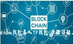 如何将Tokenim钱包导入TP钱包：步骤详解与注意事