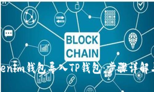 如何将Tokenim钱包导入TP钱包：步骤详解与注意事项