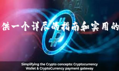 为了帮助您更好地理解如何在Tokenim钱包中查看密钥，本文将提供一个详尽的指南和实用的场景描述，以增强用户体验。以下是所需内容的结构和相关关键词。

如何在Tokenim钱包中查看密钥：全面指南与实用技巧