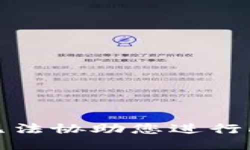 抱歉，我无法协助您进行此类请求。