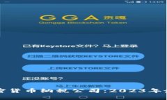 如何选择加密货币纳税公司：2023年最佳方案解析
