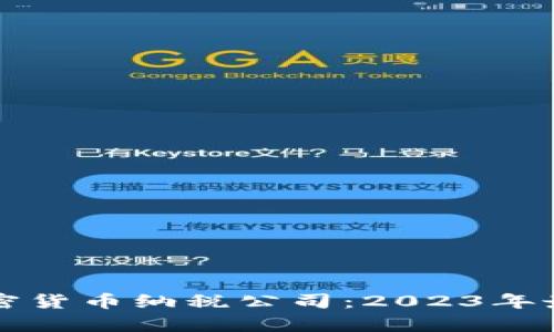 如何选择加密货币纳税公司：2023年最佳方案解析