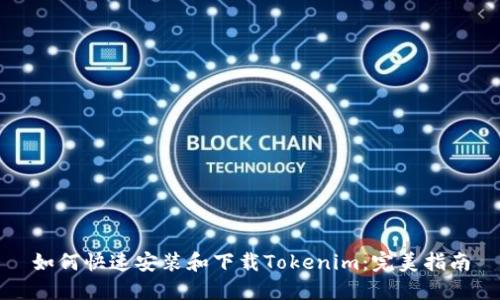 如何快速安装和下载Tokenim：完美指南