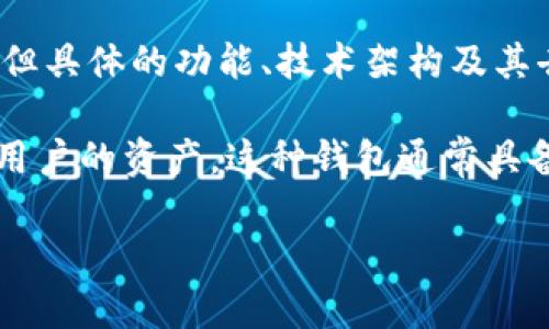 Tokenim 并不是广为人知的去中心化钱包。根据我截至2023年10月的信息，Tokenim 主要是一个与数字资产管理、交易平台相关的服务，但具体的功能、技术架构及其去中心化特性可能因项目的发展而有所不同。如果你对 Tokenim 有特定的定义或使用案例，请提供更多信息，以便我能给出更准确的回答。

通常，去中心化钱包（如 MetaMask、Trust Wallet 等）是基于区块链技术的应用，允许用户自己掌控私钥，并且没有中心化的第三方管理用户的资产。这种钱包通常具备更高的安全性和隐私性。

如果你在寻找详细的去中心化钱包的功能和特点或是某个特定项目的信息，请告诉我，我将很乐意提供帮助。