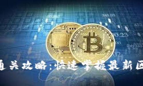 Tokenim测试通关攻略：快速掌握最新区块链游戏技巧