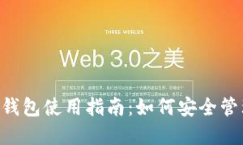 Tokenim的FIL钱包使用指南：如何安全管理Filecoin资产