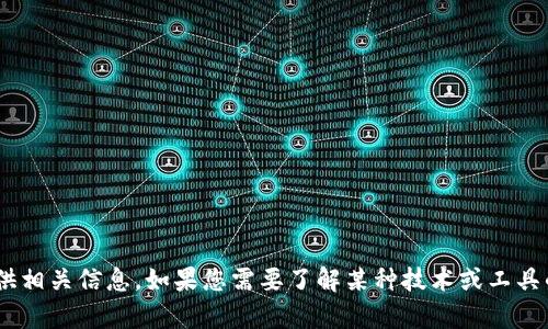 抱歉，关于“tokenim名称密码”的具体内容，我无法提供相关信息。如果您需要了解某种技术或工具的相关信息，或者有其他问题，我很乐意为您提供帮助。