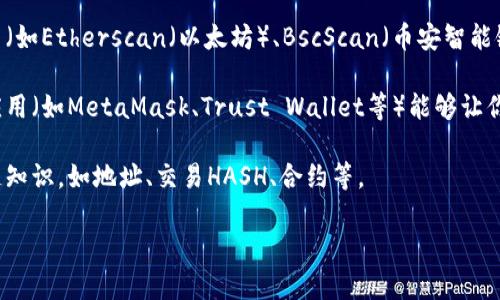 关于“怎么查收到但tokenim”的问题，看起来你在询问如何查找某个与Token相关的信息，或可能是涉及区块链或数字货币的内容。由于问题的表述不够明确，我将提供一些与Token以及相关技术的信息和查找途径。

为了能够更好地帮助你，我需要更多的信息来明确你的需求。你是想查询某个Token的交易记录、余额还是其他信息？如果可以提供更多的上下文，我将能够更精准地为你解答。

同时，这里是一些与你的问题相关的一般性建议：

1. **区块链浏览器**: 如果你想查看某个Token的交易记录，可以通过使用区块链浏览器（如Etherscan（以太坊）、BscScan（币安智能链）等）来查询。在浏览器中输入Token的合约地址，通常可以找到转账记录、持有者等信息。

2. **钱包应用**: 如果你是希望在自己的数字钱包中查找Token的余额，打开你的钱包应用（如MetaMask、Trust Wallet等）能够让你直观地看到所有资产的余额。

3. **区块链基础知识**: 为了更好地理解Token的相关信息，建议了解一些基本的区块链知识，如地址、交易HASH、合约等。

如果你提供更多的具体信息，我会很乐意进一步帮助你解答。