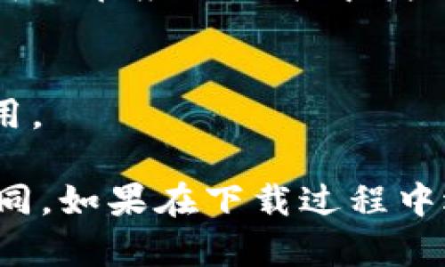 在PP助手中下载TokenIM可能涉及到几个步骤。以下是一个简单的指南，帮助你完成下载：

1. **打开PP助手**：
   首先，在您的设备上打开PP助手。如果您尚未安装，可以前往官方网站下载并安装PP助手。

2. **搜索TokenIM**：
   在PP助手的搜索框中，输入“TokenIM”并进行搜索。

3. **选择下载**：
   在搜索结果中找到TokenIM应用，点击进入应用详情页面，然后选择下载或安装按钮。

4. **安装应用**：
   下载完成后，PP助手会自动将TokenIM安装到您的设备上。您可以在应用列表中找到已安装的TokenIM应用。

5. **登录TokenIM**：
   打开TokenIM，输入您的账户信息或进行注册，便可以开始使用。

请注意，PP助手的界面和操作步骤可能会由于版本更新而略有不同。如果在下载过程中遇到问题，可以参考PP助手的使用手册或在线客服获取更多帮助。