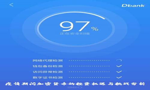 疫情期间加密货币的投资机遇与挑战分析