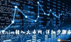 如何将Tokenim转入火币网：详细步骤和注意事项