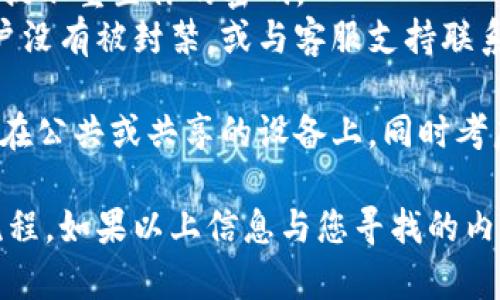 要登录Tokenim（假设这是一个区块链或加密货币相关平台），可以按照以下步骤进行：

1. **访问官网**: 打开你浏览器，输入Tokenim的官方网站URL并访问。

2. **找到登录区域**: 在主页上，通常会有一个明显的“登录”或“Sign In”按钮，可能位于页面的右上角或中间位置。

3. **输入登录信息**:
   - **用户名/电子邮件**: 在相应的框中输入你注册时使用的用户名或电子邮件地址。
   - **密码**: 输入你的账户密码。确保输入正确，有时密码区分大小写。

4. **验证码**: 如果平台启用了两步验证（2FA），你需要输入通过手机应用或短信收到的验证码。

5. **点击登录**: 完成信息输入后，点击“登录”或“Sign In”按钮。

6. **遇到问题**: 
   - 如果忘记密码，可以点击“忘记密码？”链接，按照提示重置你的密码。
   - 如果无法登录，可以检查账户状态，确保你的账户没有被封禁，或与客服支持联系。

7. **保持安全**: 登录后，务必确保退出账户，特别是在公共或共享的设备上。同时考虑启用两步验证以增强安全性。

请根据实际情况，确保遵循Tokenim平台的具体登录流程。如果以上信息与您寻找的内容不符，请提供更多上下文，以便我可以更好地帮助您。