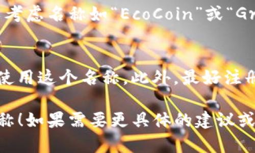 在设置tokenim名称时，有几个关键步骤和建议可以帮助您选择合适的名称：

### 1. 确定主题和用途
您需要明确tokenim（代币）的用途及其在项目中的角色。是作为交易媒介、奖励机制，还是用于治理？

### 2. 
选择一个简单易懂、易于发音的名称。名称应能迅速传达出代币的核心功能和价值。

### 3. 强调独特性
确保所选名称在区块链领域内没有重复或类似的项目。您可以通过搜索引擎和区块链项目网站进行检查。

### 4. 文化和语言考量
考虑目标市场的语言和文化背景，确保名称在不同语言中没有负面含义。

### 5. 考虑
如果您希望通过搜索引擎吸引用户，名称中可以包含相关关键词，使潜在用户在搜索相关主题时更容易找到您的项目。

### 实际步骤：
1. **头脑风暴**：列出与您的项目相关联的词汇。
2. **组合与修改**：将这些词汇进行组合，或者适当修改，使其更具吸引力和独特性。
3. **进行调查**：确保所选名称在区块链和加密货币领域没有被注册。
4. **用户反馈**：您可以通过社交媒体或相关社区进行调研，获得用户对不同名称的反馈。

### 示例：
如果您的tokenim是用于环保项目，您可能可以考虑名称如“EcoCoin”或“GreenToken”，这直接反映了它的用途和价值。

### 其他建议
确保在你创建的网站、社交媒体、白皮书中一致使用这个名称。此外，最好注册相关的域名（如.com、.org等）以保护您的品牌。

希望这些建议能帮助您有效地设置tokenim名称！如果需要更具体的建议或信息，欢迎随时询问。