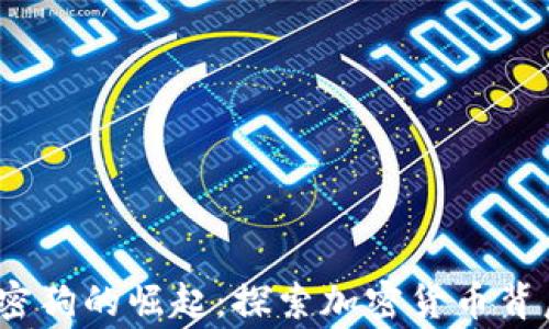 
2023年货币加密狗的崛起：探索加密货币背后的故事与趋势