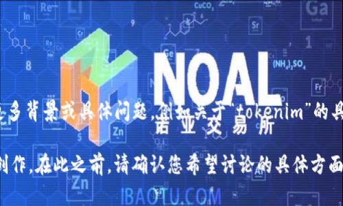 看起来您提到的内容涉及加密货币或区块链技术，但信息比较简略。如果您能提供更多背景或具体问题，例如关于“tokenim”的具体含义、Ethereum（以太坊）的转账流程，或者其他相关的主题，我会更好地帮助您。

如果您想了「tokenim 转0个eth」的和内容大纲，我可以根据这个主题作进一步的创作。在此之前，请确认您希望讨论的具体方面，以便更好地满足您的需求。谢谢！