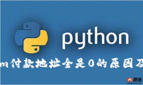 ### Tokenim付款地址全是0的原因及解决方案解析