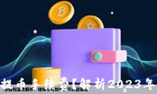 
如何Tokenim钱包提币手续费？解析2023年加密市场最新动态