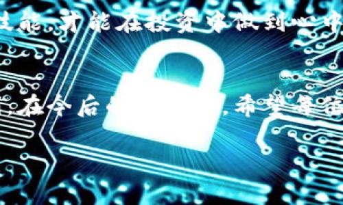   如何解决Tokenim钱包搜索不到代币的问题：实战技巧与小窍门 / 

 guanjianci Tokenim钱包, 代币搜索, 加密货币, 钱包使用 /guanjianci 

引言
在这个快速发展的数字货币时代，Tokenim钱包因其便捷的操作和多种功能获得了许多用户的青睐。然而，许多新用户在初次使用Tokenim钱包时可能会遇到搜索不到代币的困惑。本文将为您梳理这一常见问题的解决方案，并提供一些实用的小技巧，帮助用户充分利用Tokenim钱包的优势。

一、了解Tokenim钱包的基础知识
在解决问题之前，了解Tokenim钱包的基本功能是十分必要的。Tokenim钱包是一个支持多种加密货币的数字钱包，用户可以使用它管理自己的资产、进行转账和交易。它支持的代币种类繁多，允许用户自由选择和添加。但有时候，用户在使用时意外发现搜索不到特定的代币，这时就要思考可能的原因。

二、代币搜索不到的常见原因
1. 代币未添加br/用户可能在Tokenim钱包中并未添加所需的代币。Tokenim钱包通常需要用户手动添加某些代币，尤其是不常见的代币。如果代币没有在“资产”列表中显示，用户需要手动将其添加到钱包中。
2. 代币合约地址错误br/很多时候，用户可能会因为输入的代币合约地址错误而无法搜索到代币。加密货币市场上有很多骗局，确保合约地址的真实性至关重要。
3. 网络问题br/在某些情况下，由于网络连接不稳定，用户可能无法成功查询代币信息。这一点在网络环境不佳的情况下尤为常见。
4. Tokenim钱包的更新br/Tokenim钱包版本更新后，某些功能可能会出现异常，导致搜索不到代币。用户应确保使用的是最新版本，以享受最佳用户体验。

三、如何添加代币
在明确代币未被添加的情况下，以下是详细的步骤来添加代币：
1. 打开Tokenim钱包，进入“资产”页面。br/2. 点击页面右上角的“添加代币”按钮。br/3. 在弹出的对话框中，选择“自定义代币”。br/4. 输入所需代币的合约地址、代币名称及符号信息。确认无误后，点击“添加”。br/5. 完成后，返回“资产”页面，您会发现新添加的代币出现在列表中。

四、验证代币合约地址
在输入合约地址时，务必核对其准确性。您可以通过以下几种方式验证：br/1. 访问官方网站或相关社交媒体，通常官方渠道会提供合约地址。br/2. 在一些可靠的加密货币信息网站（如CoinMarketCap或CoinGecko）上搜索代币名称，确认合约地址。br/3. 加入代币的社区群组，与其他用户共同确认合约地址的真实性。

五、处理网络问题
如果您怀疑网络问题导致无法搜索到代币，可以尝试以下步骤：br/1. 检查网络状态，确保手机的数据流量或Wi-Fi已连接。br/2. 尝试退出Tokenim钱包，重新登入。br/3. 若仍然无法解决，使用其他网络环境（例如从Wi-Fi切换到数据流量）。

六、更新Tokenim钱包
定期检查应用更新非常重要，确保您启用了自动更新功能。手动检查更新的方法如下：br/1. 打开应用商店，搜索“Tokenim钱包”。br/2. 如果有可用更新，点击“更新”按钮。br/3. 更新完成后重新启动应用，测试代币搜索功能是否恢复正常。

七、用户案例分享
为了使内容更加生动，我们分享一个用户使用Tokenim钱包的真实案例。小张最近在一场数字货币交易中获得了一定利润，他决定将这些利润存入Tokenim钱包中。初次使用时，他尝试添加他最喜欢的某个新兴代币，但由于没有添加合约地址，导致无法找到该代币。经过多方查证，他最终成功添加了代币，并顺利管理自己的资产。这一经历让他更加深入地理解了Tokenim钱包的功能，也促使他积极参与到加密货币投资的世界中。

八、温馨提示与建议
在使用Tokenim钱包时，用户应保持警觉，避免随意添加未知来源的代币。同时，定期关注加密货币市场的动态和Tokenim的官方公告，以便获取最新的信息。加密货币市场变化迅速，只有牢牢把握这些技能，才能在投资中做到心中有数。

总结
Tokenim钱包的使用并不复杂，但对于新手用户而言，明确代币管理的流程及常见问题至关重要。通过本文的介绍，相信您能够更好地使用Tokenim钱包，轻松添加代币，享受数字货币带来的乐趣与便利。在今后的旅程中，希望每位用户都能找到适合自己的投资策略，在加密市场中获得丰厚回报。

通过以上内容，我们不仅详细阐述了Tokenim钱包中搜索不到代币的问题，还提供了实用的解决方案和真实的用户分享。希望这些信息能够帮助您解决相关困惑，享受加密货币的奇妙世界。