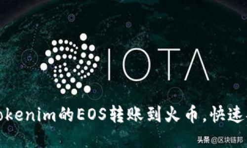 如何将Tokenim的EOS转账到火币，快速安全指南