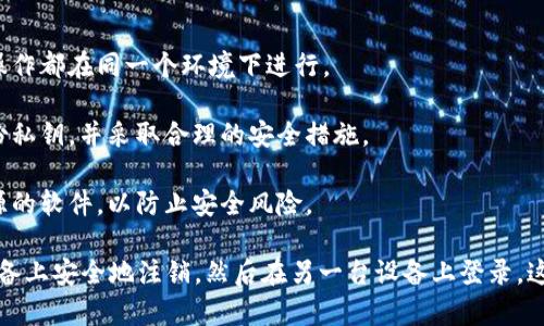 在多数情况下，Tokenim 钱包（或大部分加密钱包）并不建议在两个手机上同时登录。这是因为同时在多个设备上使用同一钱包可能会造成安全风险，例如私钥被盗、数据不同步等。

### 原因如下：

1. **安全性**：同时在两个设备上登录可能会导致一台设备中恶意软件的干扰，从而危及你的资产安全。
   
2. **账户同步问题**：如果在两个设备上进行不同的操作（例如发送或接收资金），可能会导致两者之间的数据不同步。

3. **钱包限制**：大多数钱包设计上是为了防止多个会话，确保用户账户的唯一性。在一个设备上使用账户时，其它会话可能会被注销。

### 建议

- **选择一个主要设备**：建议在一个设备上使用钱包，确保所有操作都在同一个环境下进行。
  
- **定期备份私钥**：无论是在何种设备上使用钱包，确保定期备份私钥，并采取合理的安全措施。

- **使用官方工具**：确保使用钱包的官方应用，避免下载不明来源的软件，以防止安全风险。

如果你需要在另一台手机上使用 Tokenim 钱包，建议先在当前设备上安全地注销，然后在另一台设备上登录。这将有助于维持账户的安全和完整性。