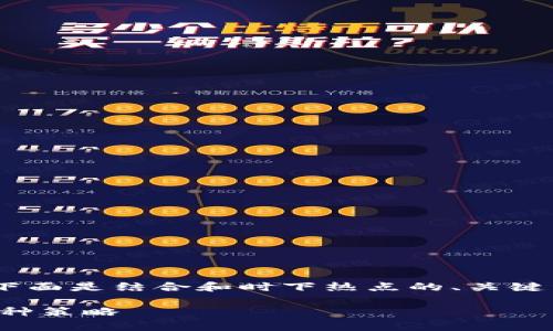 为了提供有关“Tokenim怎么赚钱”的内容，下面是结合和时下热点的、关键词，以及详细的内容大纲和具体的写作示例。

Tokenim赚钱的秘密：解锁区块链财富的10种策略