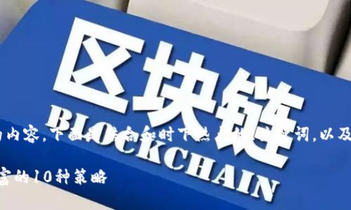 为了提供有关“Tokenim怎么赚钱”的内容，下面是结合和时下热点的、关键词，以及详细的内容大纲和具体的写作示例。

Tokenim赚钱的秘密：解锁区块链财富的10种策略