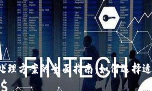 2023年加密货币处理方案的全面指南：如何选择适合自己的交易平台