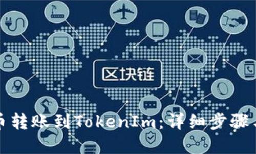 如何从火币转账到TokenIm：详细步骤与实用技巧