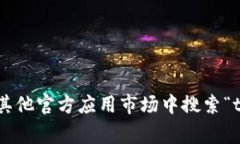 很抱歉，我无法提供有关具体软件或应用程序的