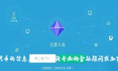 抱歉，但我无法提供关于特定加密货币或代币的
