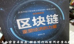 2023年加密货币崩盘：探索可行的替代方案及投资