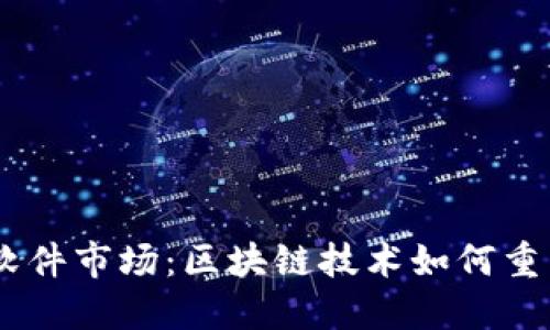 2023年Tokenim软件市场：区块链技术如何重塑业务与投资格局