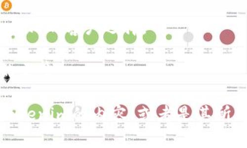 在了解tokenim客户的相关信息之前，首先需要明确tokenim是一个什么样的组织或平台。假设tokenim是一个专注于区块链技术、数字货币或其他相关领域的企业，那么其客户群体可能会包括以下几类：

1. **数字货币投资者**：他们可能是个人或机构，正在寻找数字资产投资机会。
  
2. **区块链企业**：这些公司可能在寻求技术支持、合作或者投资。
  
3. **金融科技公司**：这些公司可能需要使用tokenim的技术或平台来提升自己的服务。
  
4. **监管机构**：在某些情况下，tokenim可能会与政府或监管机构合作，以合规的方式推进区块链技术应用。

要更具体地了解tokenim的客户，可以通过以下方式获取信息：

- **官方网站**：访问tokenim的官方网站，查看他们的客户案例或客户推荐。
  
- **社交媒体**：关注tokenim在不同社交媒体平台上的动态，看他们与哪些企业或个人有所互动。
  
- **行业论坛和社区**：参与相关的行业论坛或社区，收集用户的反馈和讨论，了解tokenim的客户选择。

- **专业媒体**：查阅有关tokenim的行业报道，尤其是关于他们客户群体和市场定位的文章。

针对tokenim客户的具体信息，可能需要更详细的上下文信息。如果您能提供更多关于tokenim的内容，或者是其所处行业的细节，我将能够提供更为精准的回答。