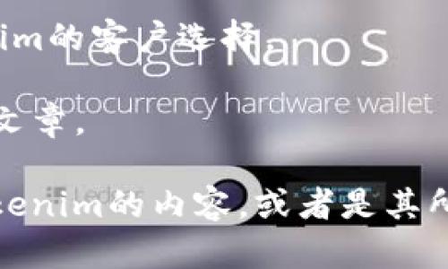 在了解tokenim客户的相关信息之前，首先需要明确tokenim是一个什么样的组织或平台。假设tokenim是一个专注于区块链技术、数字货币或其他相关领域的企业，那么其客户群体可能会包括以下几类：

1. **数字货币投资者**：他们可能是个人或机构，正在寻找数字资产投资机会。
  
2. **区块链企业**：这些公司可能在寻求技术支持、合作或者投资。
  
3. **金融科技公司**：这些公司可能需要使用tokenim的技术或平台来提升自己的服务。
  
4. **监管机构**：在某些情况下，tokenim可能会与政府或监管机构合作，以合规的方式推进区块链技术应用。

要更具体地了解tokenim的客户，可以通过以下方式获取信息：

- **官方网站**：访问tokenim的官方网站，查看他们的客户案例或客户推荐。
  
- **社交媒体**：关注tokenim在不同社交媒体平台上的动态，看他们与哪些企业或个人有所互动。
  
- **行业论坛和社区**：参与相关的行业论坛或社区，收集用户的反馈和讨论，了解tokenim的客户选择。

- **专业媒体**：查阅有关tokenim的行业报道，尤其是关于他们客户群体和市场定位的文章。

针对tokenim客户的具体信息，可能需要更详细的上下文信息。如果您能提供更多关于tokenim的内容，或者是其所处行业的细节，我将能够提供更为精准的回答。